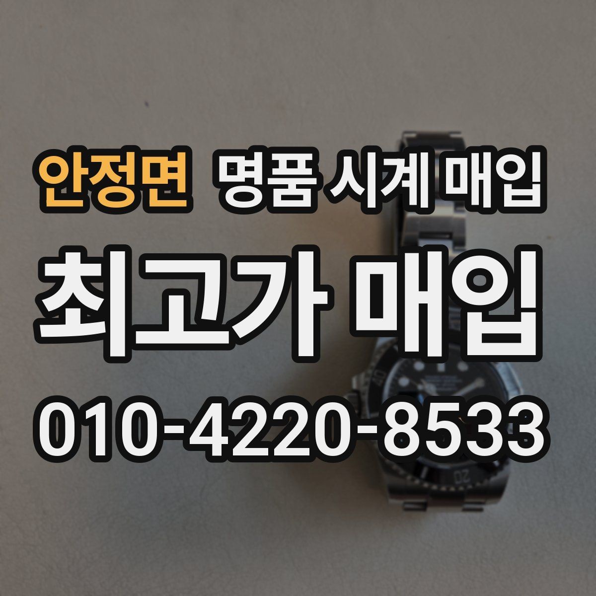 안정면 명품 시계 매입 비교 상담 시 놓치기 쉬운 포인트