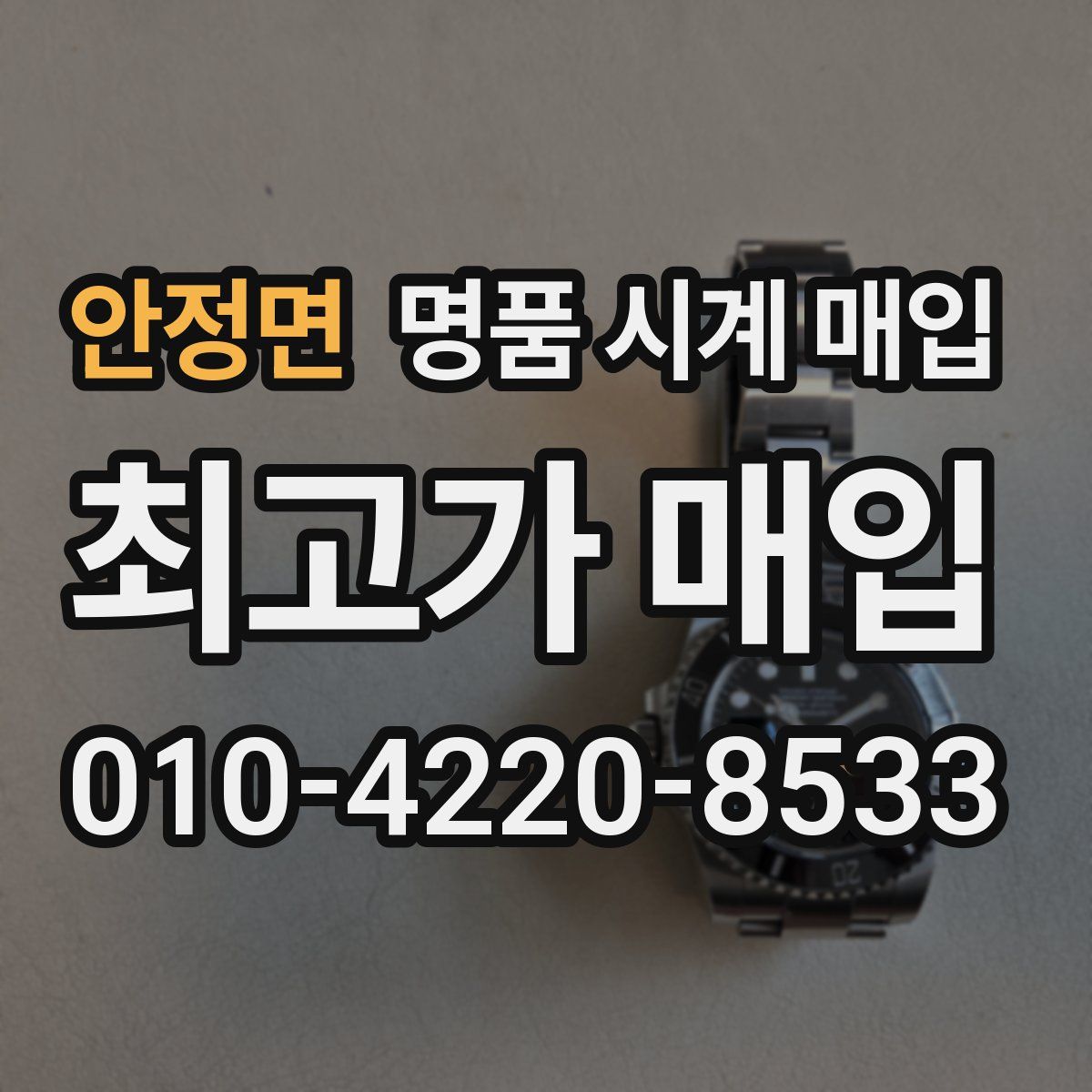 안정면 명품 시계 매입