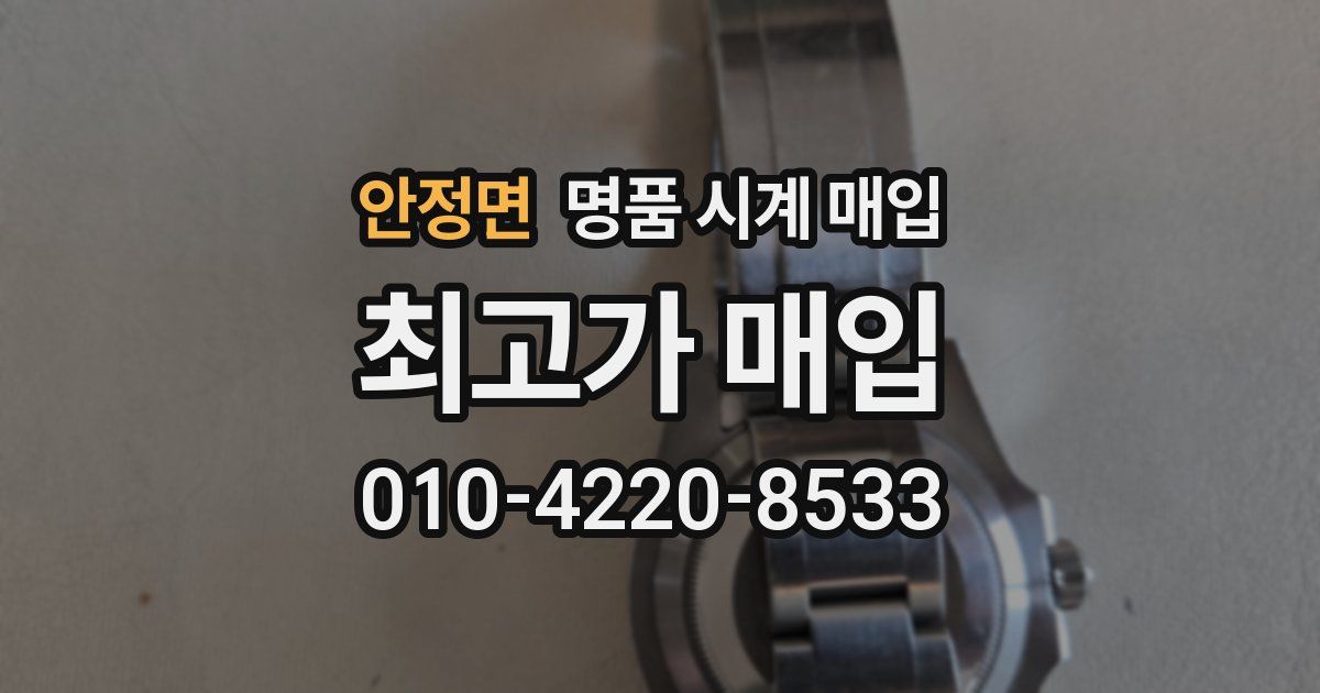 안정면 명품 시계 매입