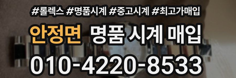 안정면 명품 시계 매입