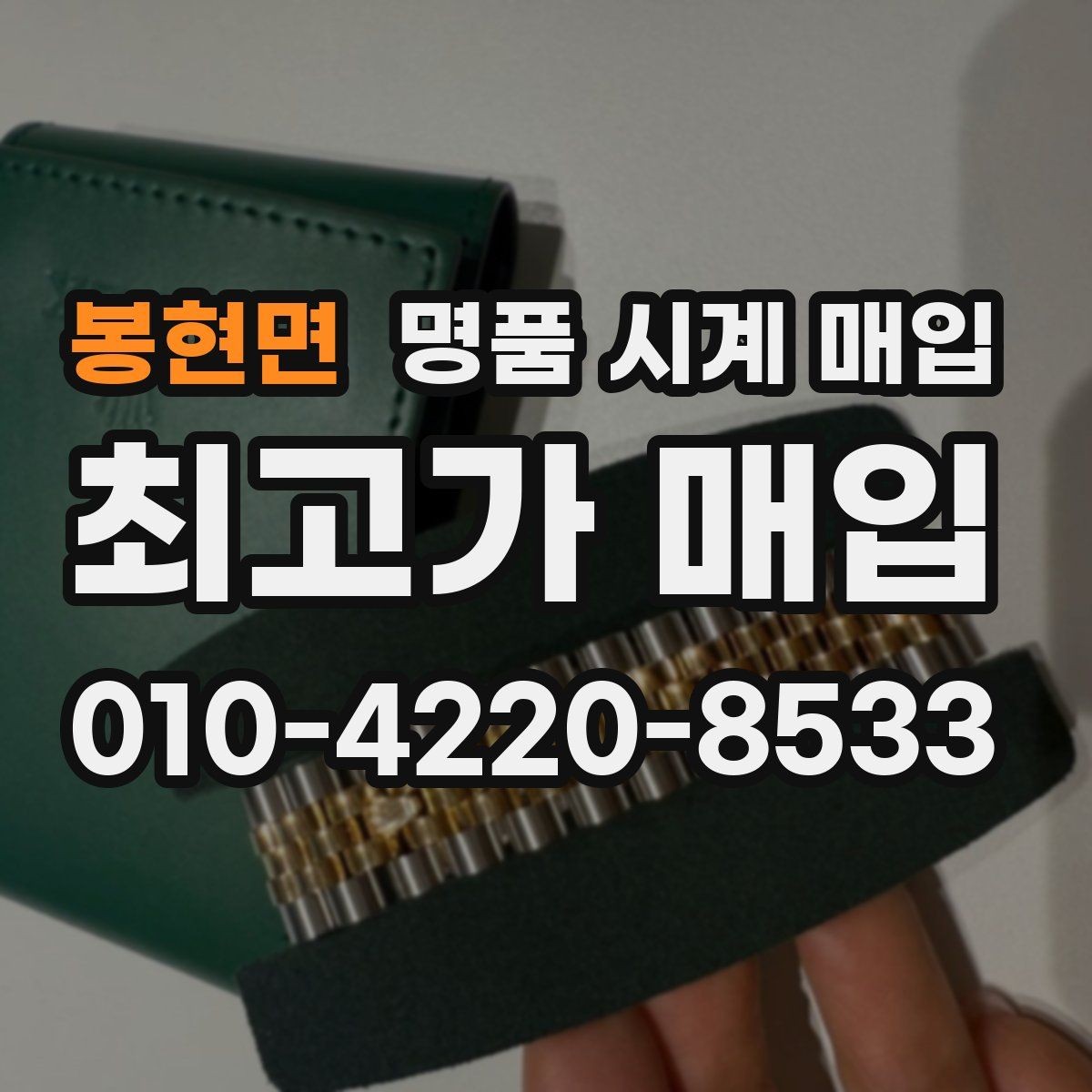 봉현면 명품 시계 매입 국내 구매와 해외 구매 차이