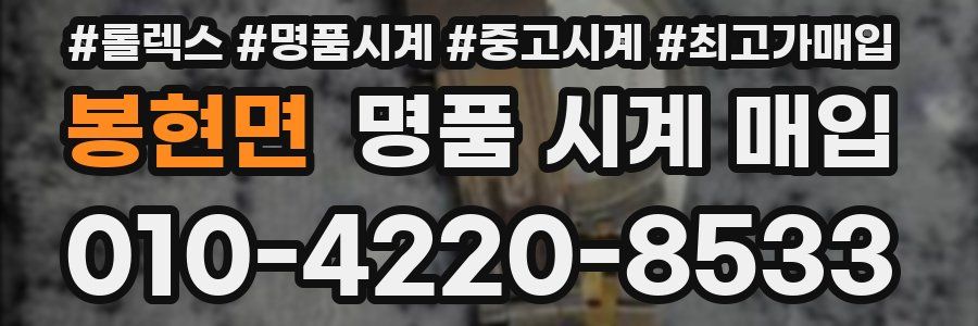 봉현면 명품 시계 매입