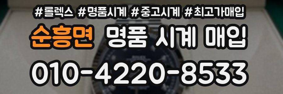 순흥면 명품 시계 매입