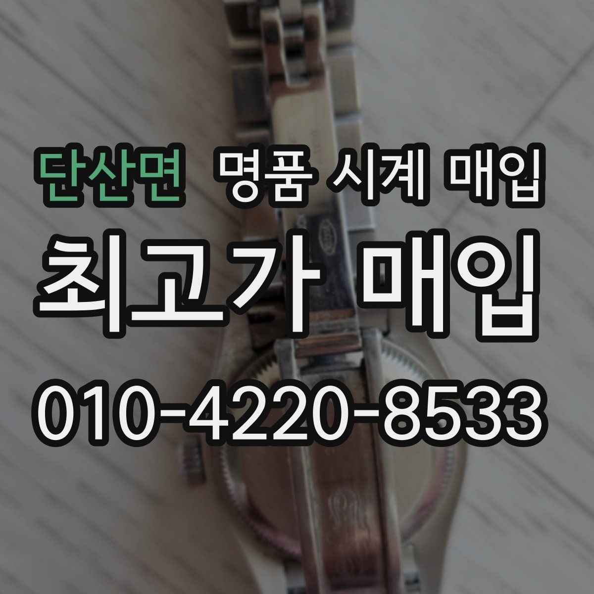 단산면 명품 시계 매입 생활 기스는 어느 정도까지 괜찮을까