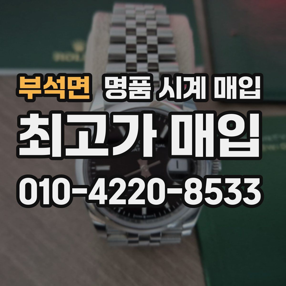 부석면 명품 시계 매입
