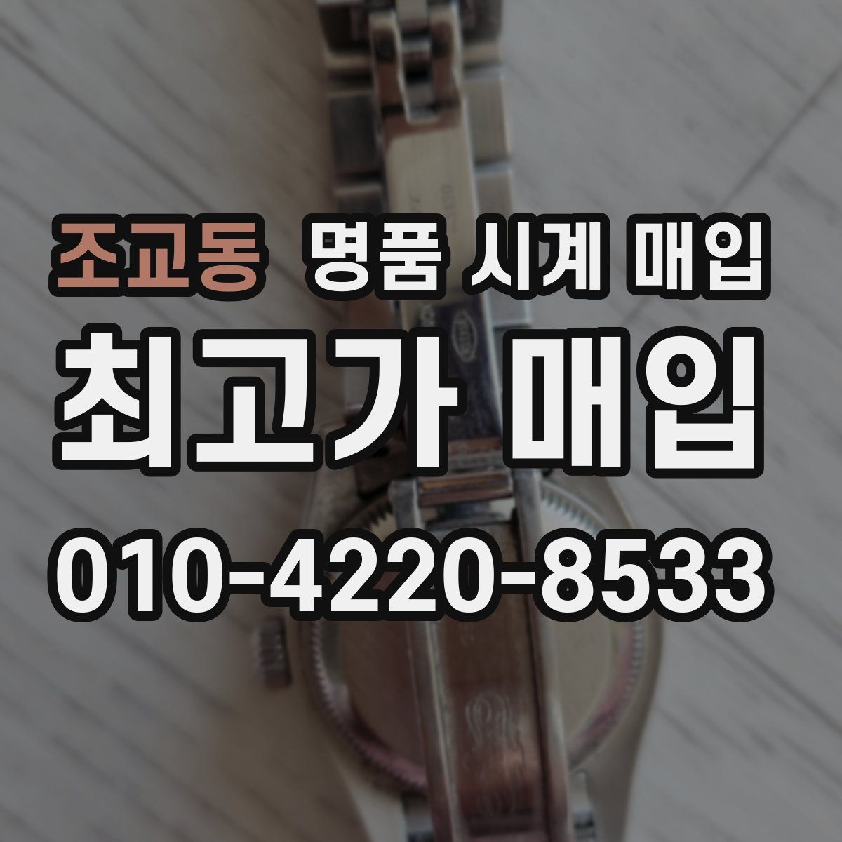 조교동 명품 시계 매입