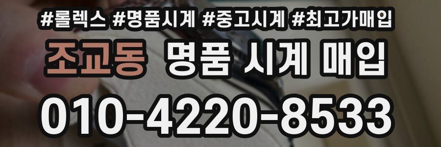 조교동 명품 시계 매입