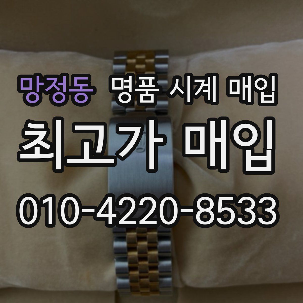 망정동 명품 시계 매입