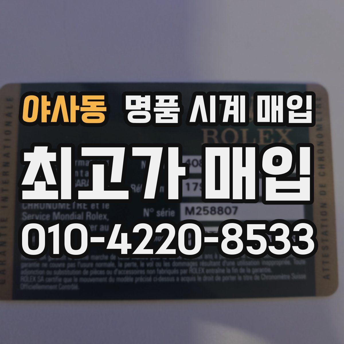 야사동 명품 시계 매입