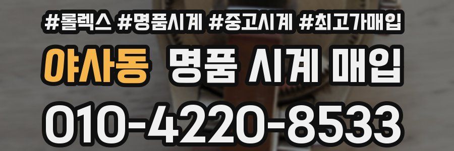 야사동 명품 시계 매입