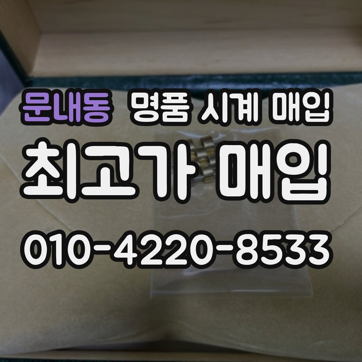 문내동 명품 시계 매입