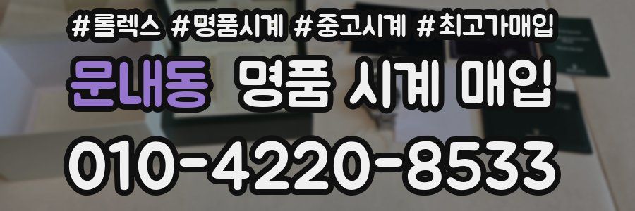 문내동 명품 시계 매입
