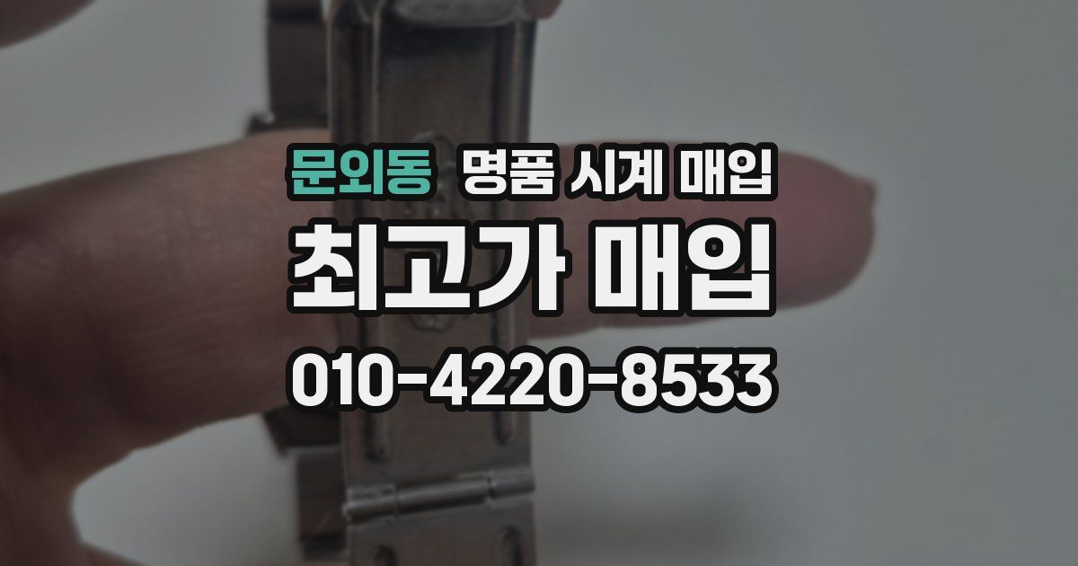 문외동 명품 시계 매입