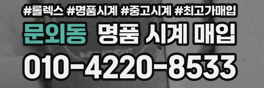 문외동 명품 시계 매입