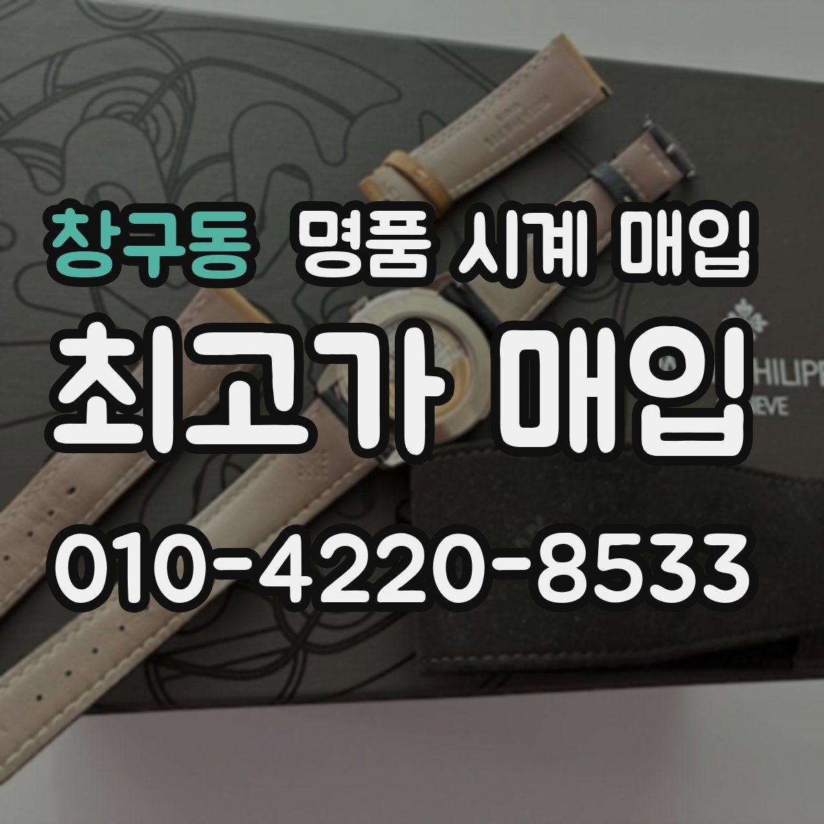 창구동 명품 시계 매입 버클 상태 관리 정도가 시세를 좌우하는 이유