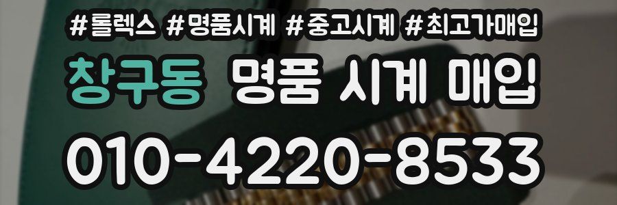 창구동 명품 시계 매입