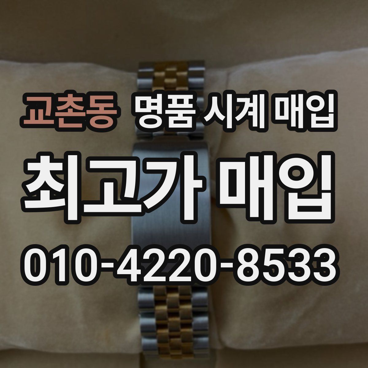 교촌동 명품 시계 매입