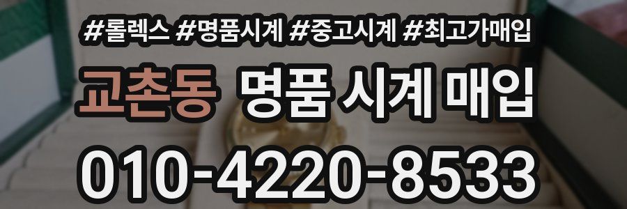 교촌동 명품 시계 매입