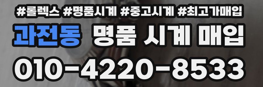 과전동 명품 시계 매입