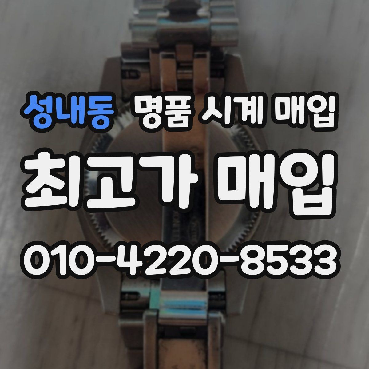 성내동 명품 시계 매입 폴리싱 이력 유무에 따라 견적이 달라지는 이유