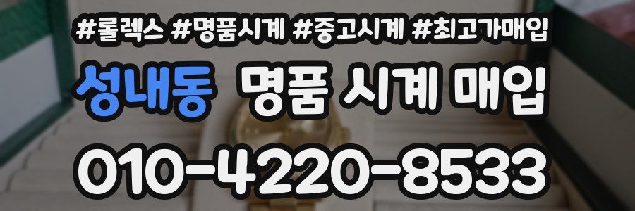 성내동 명품 시계 매입