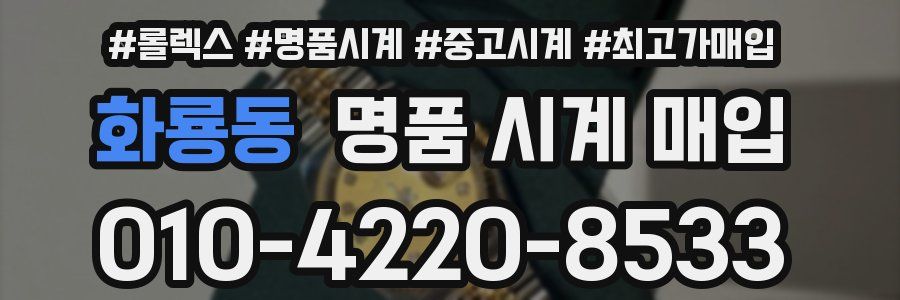 화룡동 명품 시계 매입