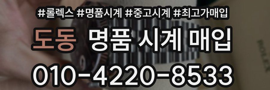 도동 명품 시계 매입