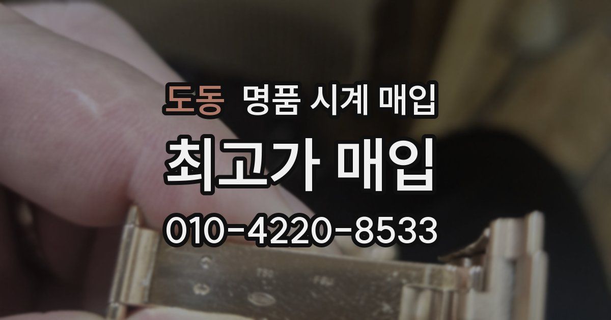 도동 명품 시계 매입