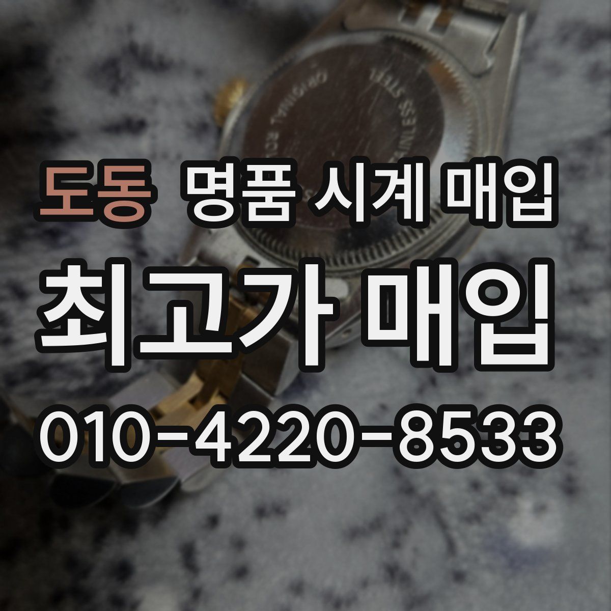 도동 명품 시계 매입