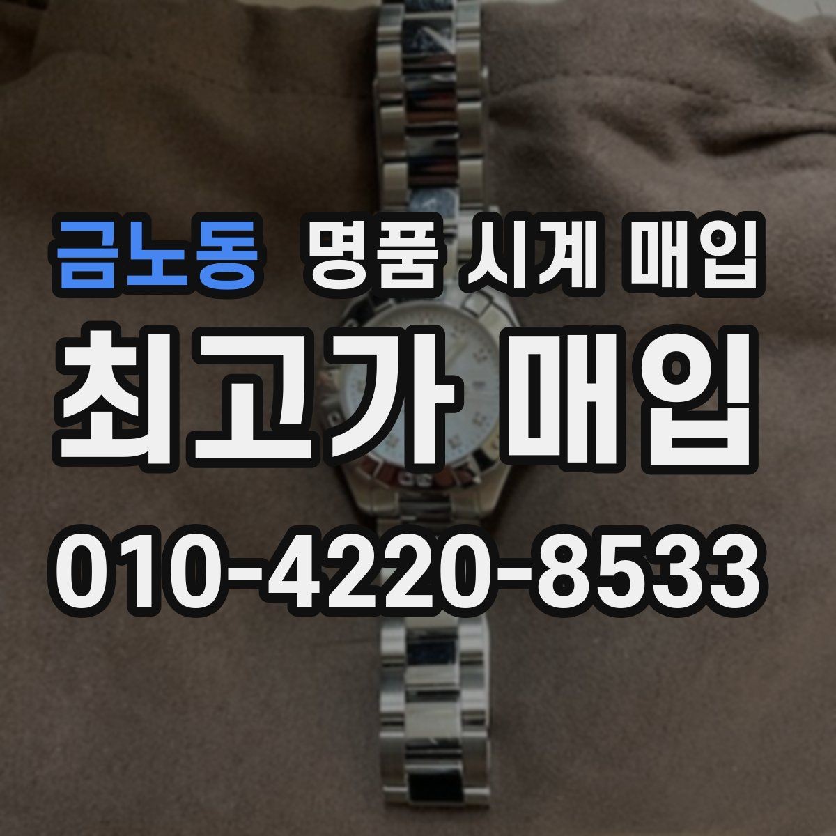 금노동 명품 시계 매입 유리 흠집이 있으면 감가될까