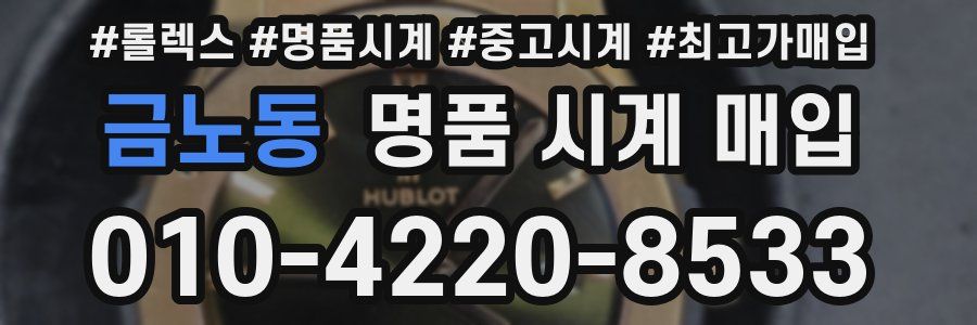 금노동 명품 시계 매입