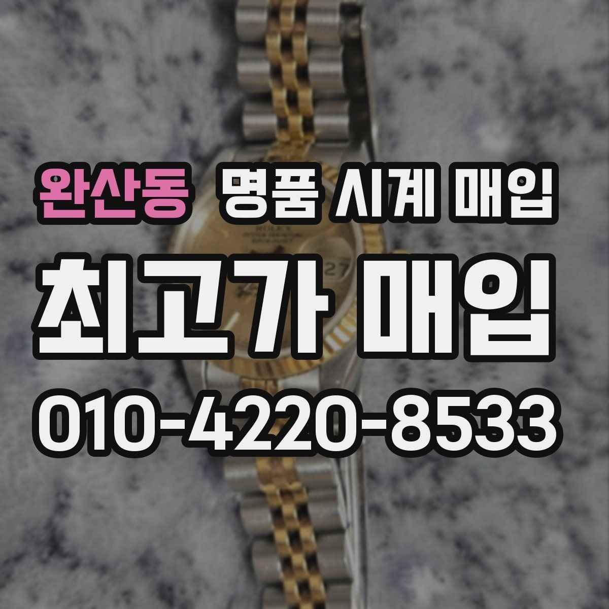완산동 명품 시계 매입 비대면 상담으로 빠르게 견적 받는 방법