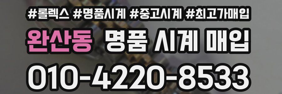 완산동 명품 시계 매입