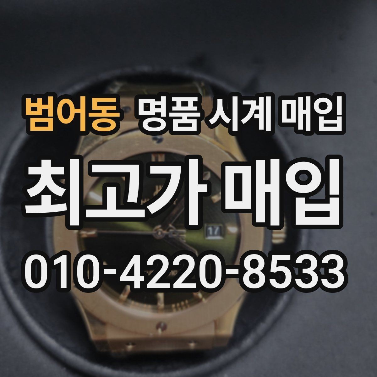 범어동 명품 시계 매입 케이스백 각인 상태에 따라 감정 결과가 달라지는 포인트