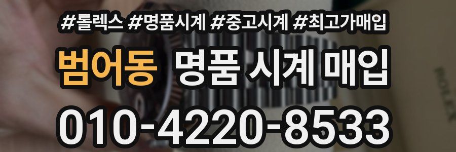 범어동 명품 시계 매입