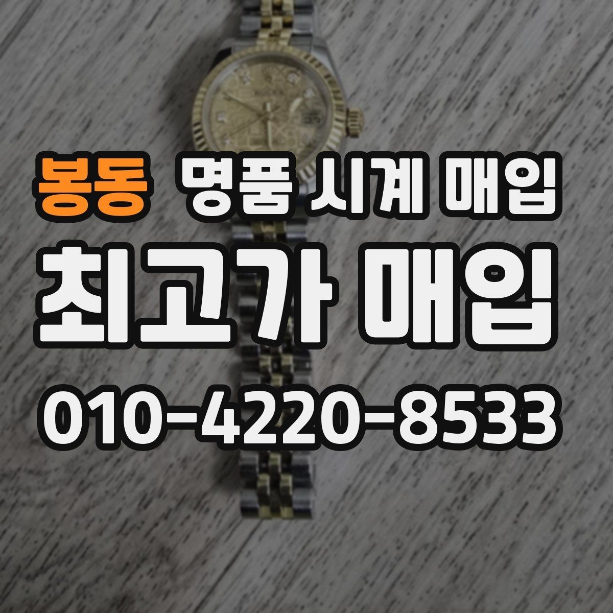 봉동 명품 시계 매입 거래 절차를 깔끔하게 한 번에 정리