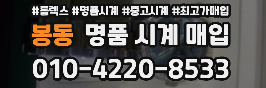 봉동 명품 시계 매입