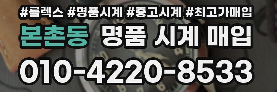 본촌동 명품 시계 매입