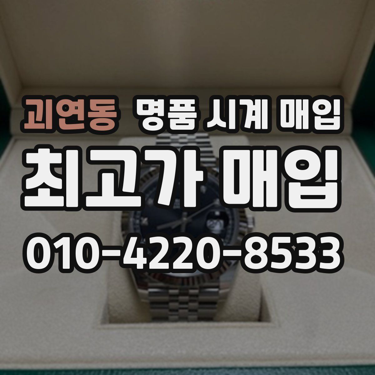괴연동 명품 시계 매입