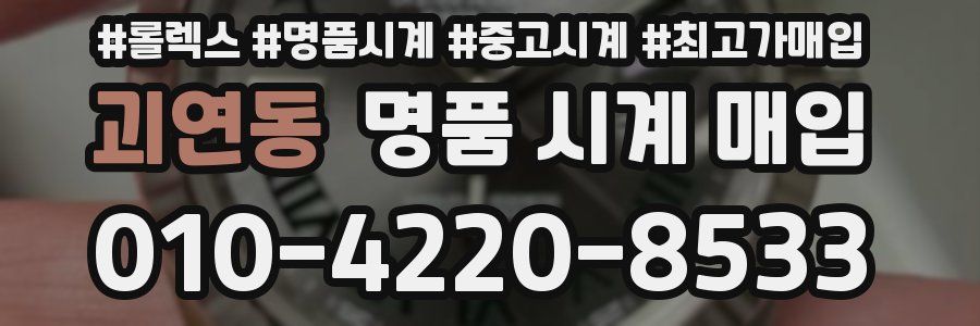괴연동 명품 시계 매입