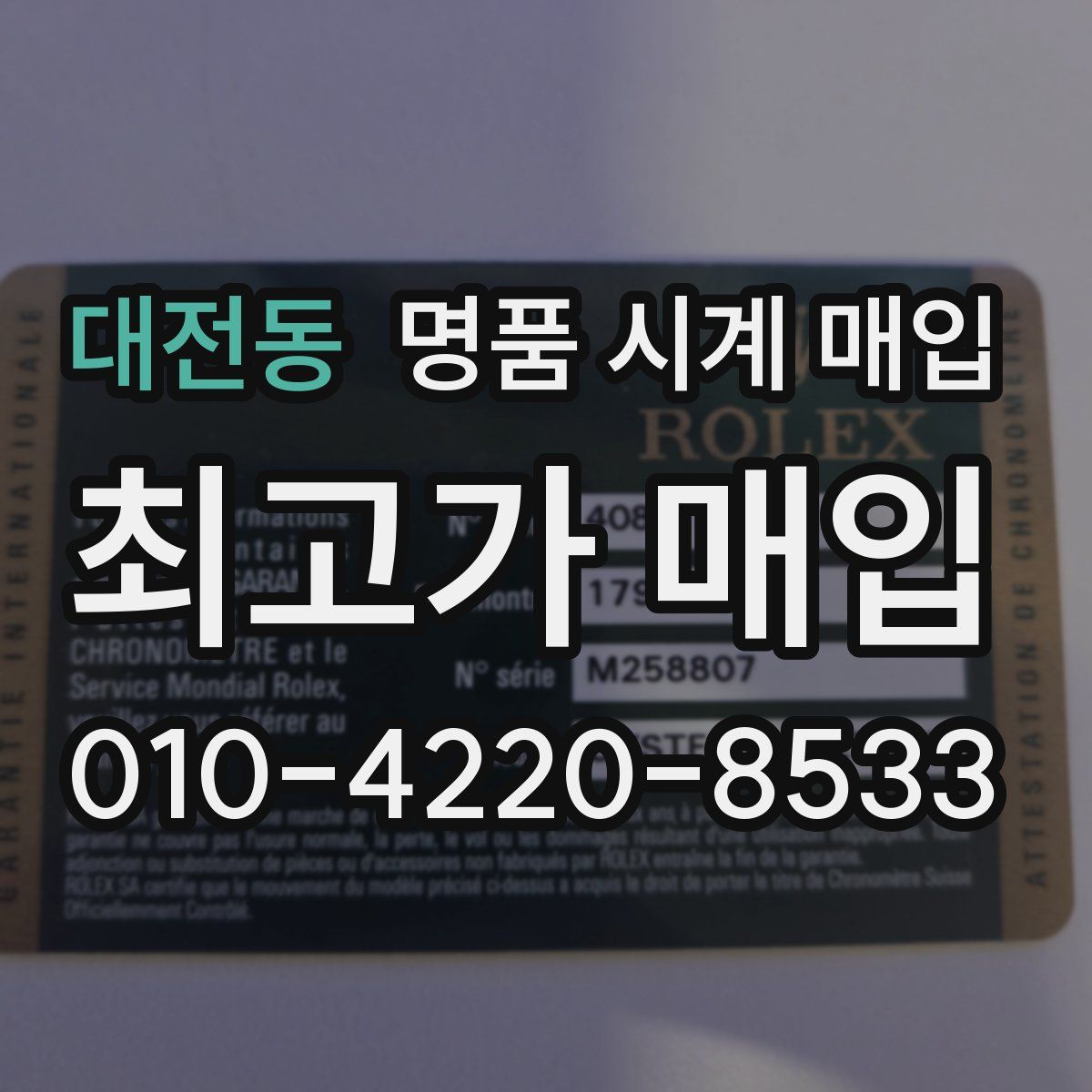 대전동 명품 시계 매입