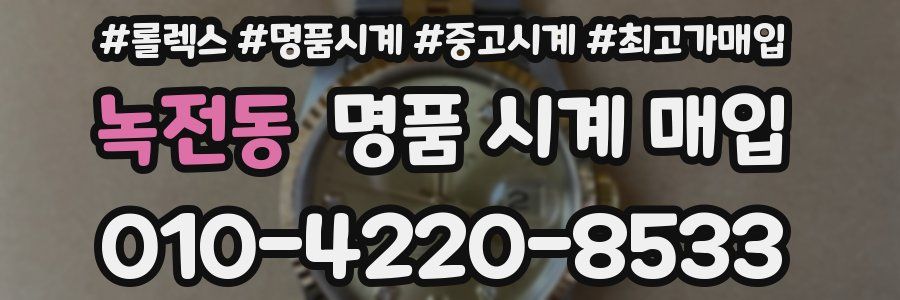 녹전동 명품 시계 매입