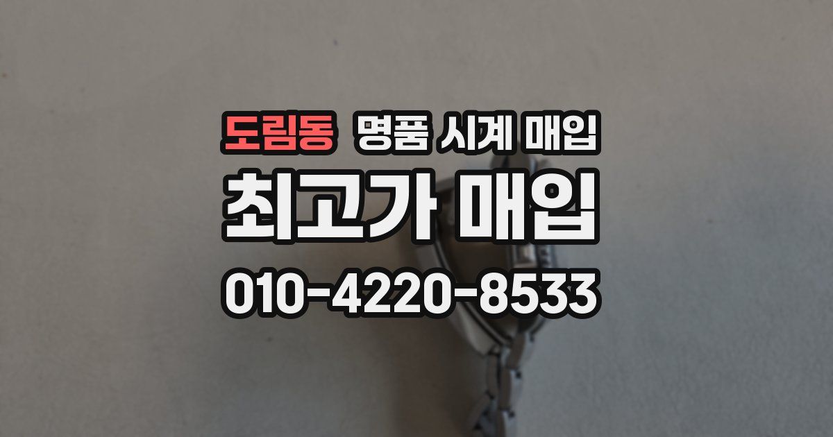 도림동 명품 시계 매입