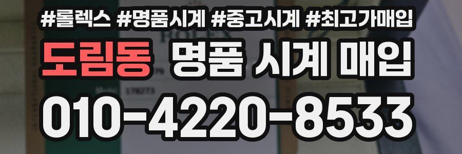도림동 명품 시계 매입