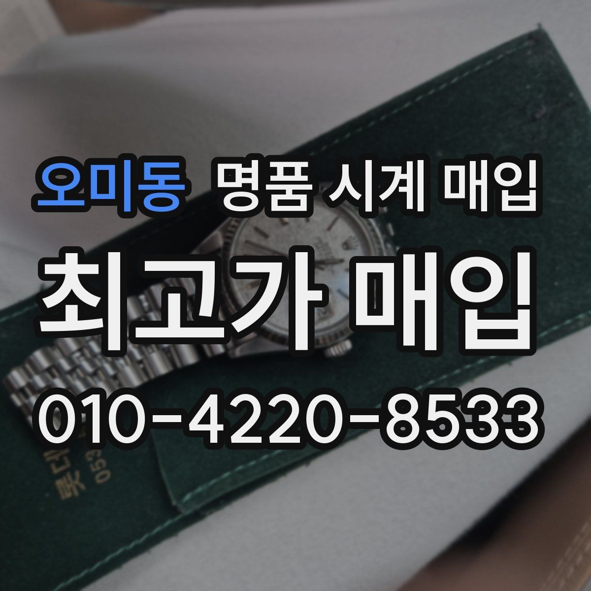 오미동 명품 시계 매입
