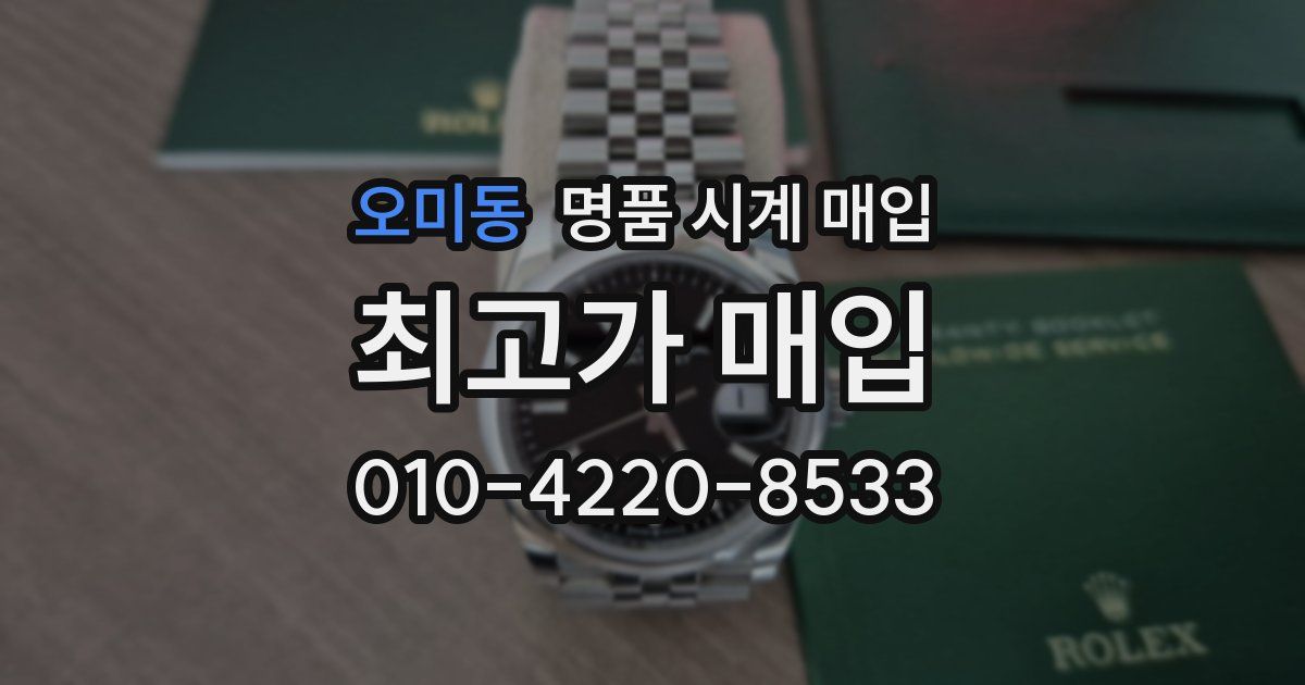오미동 명품 시계 매입