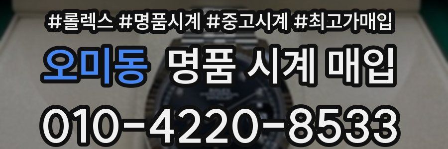 오미동 명품 시계 매입