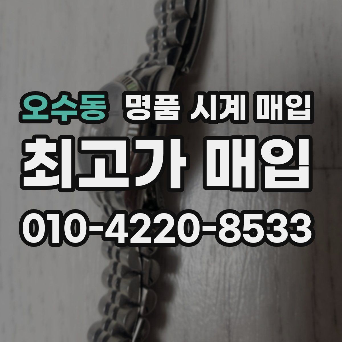 오수동 명품 시계 매입 제니스 다이버 워치 시세 포인트 정리