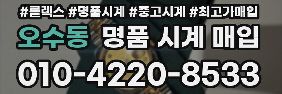 오수동 명품 시계 매입