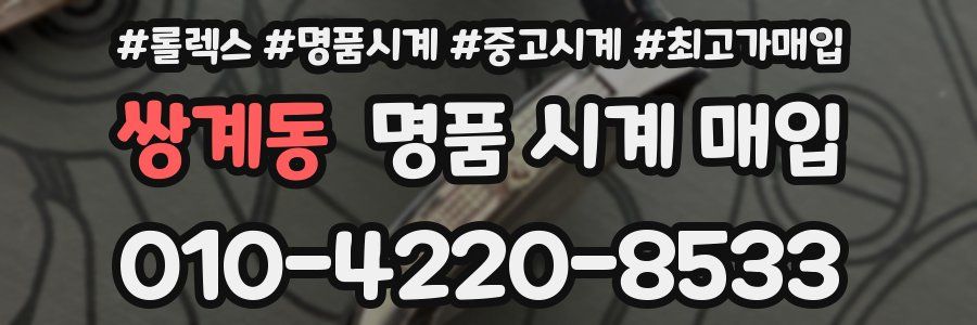 쌍계동 명품 시계 매입